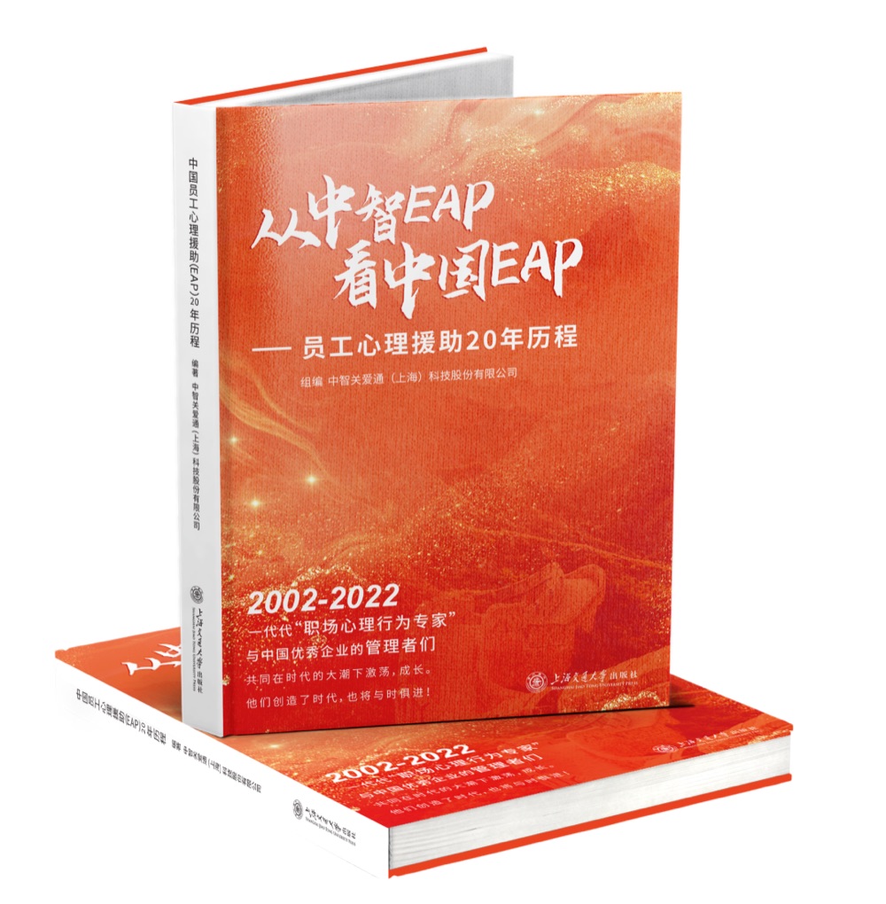 《从中智 EAP 看中国 EAP——员工心理援助 20 年历程》图书实拍