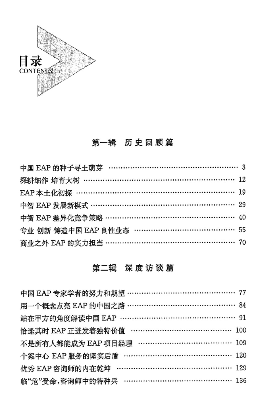 《从中智 EAP 看中国 EAP》目录:第一辑 历史回顾篇、第二辑 深度访谈篇