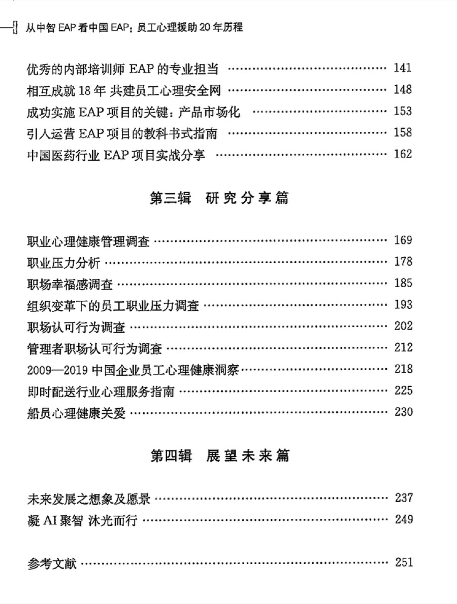 《从中智 EAP 看中国 EAP》目录:第三辑 研究分享篇、第四辑 展望未来篇