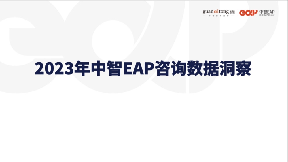 2023 中智 EAP 咨询数据洞察封面