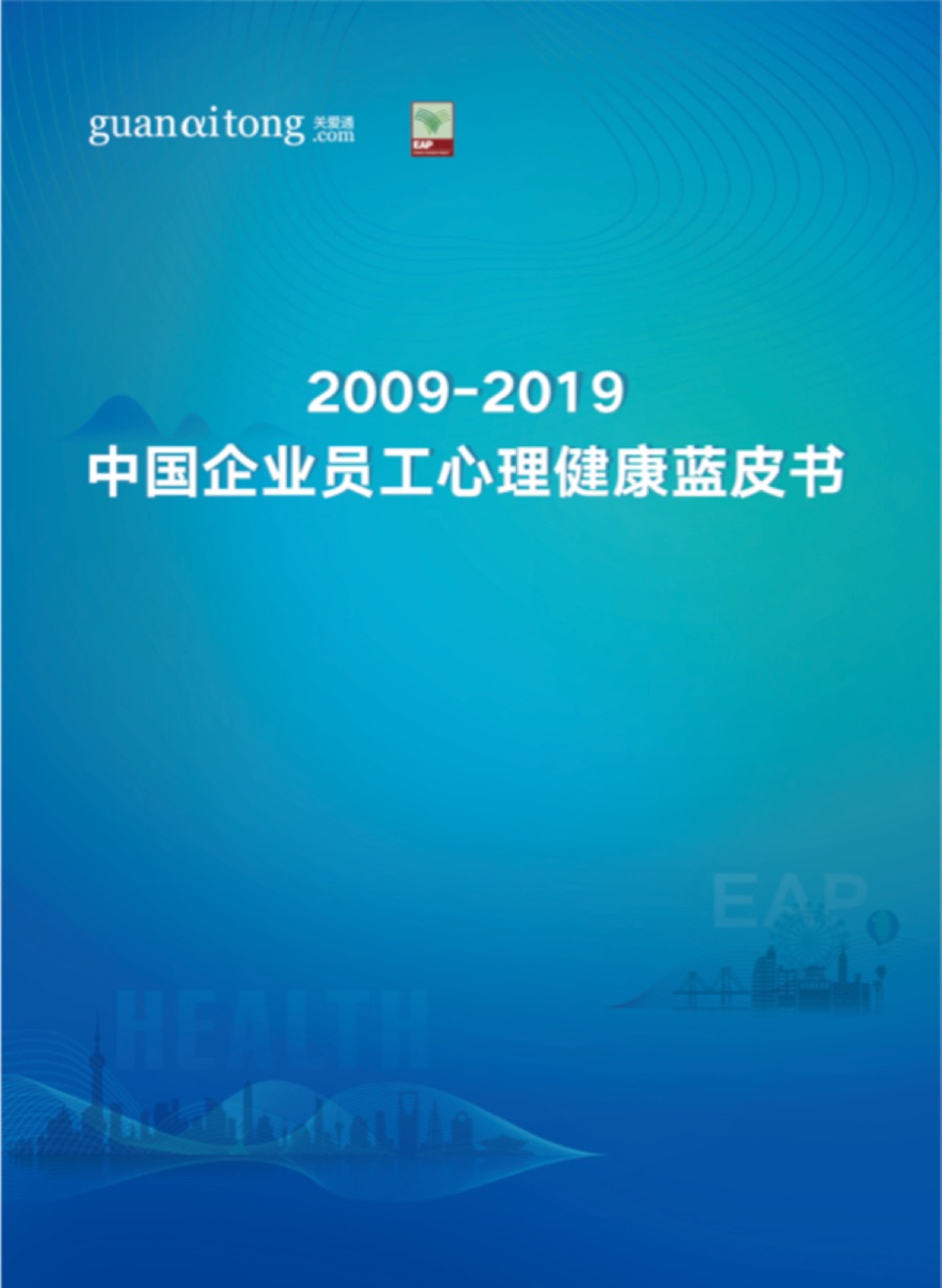 2009-2019 中国企业员工心理健康蓝皮书封面