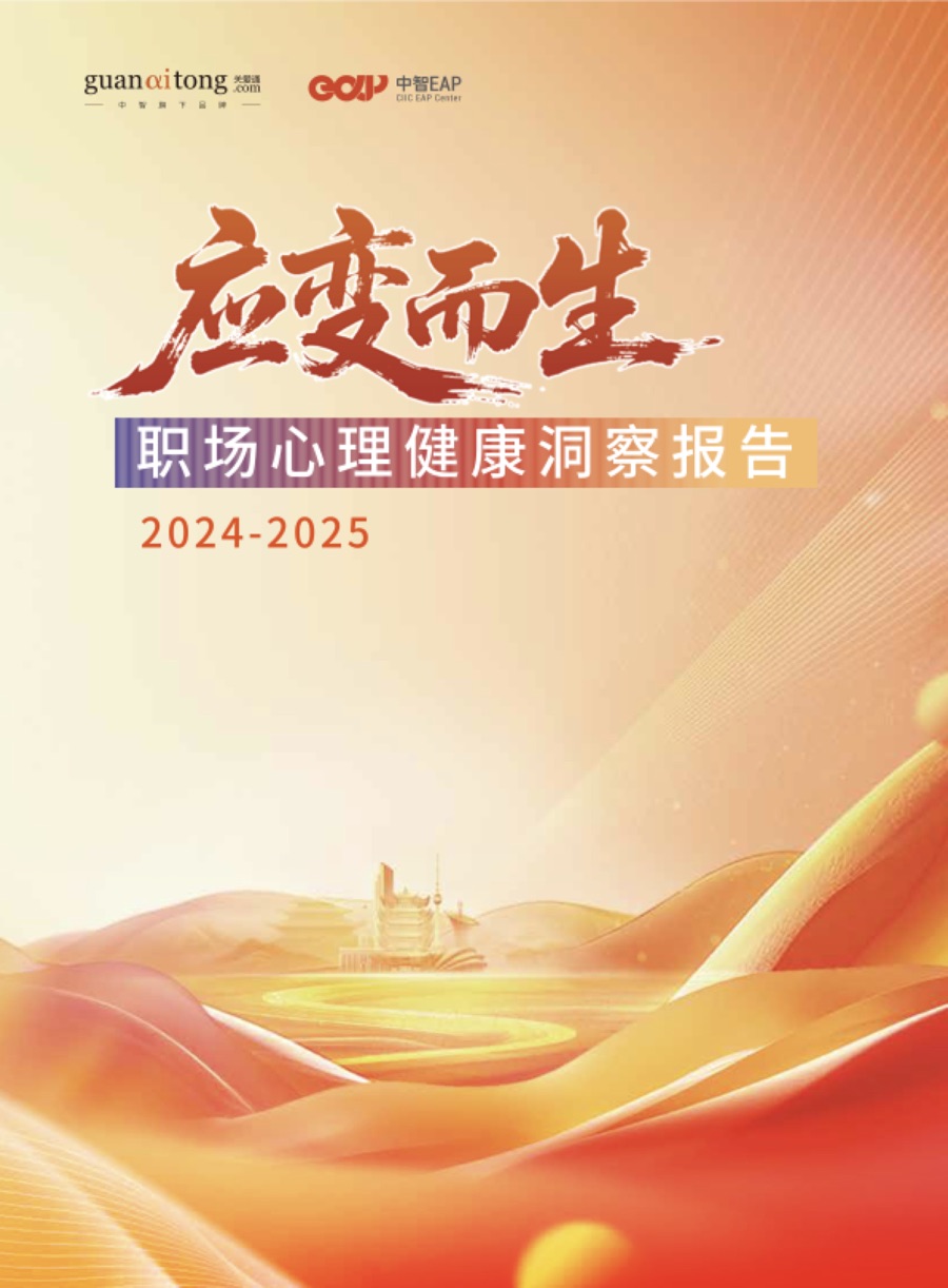 应变而生 2024-2025 职场心理健康洞察报告封面